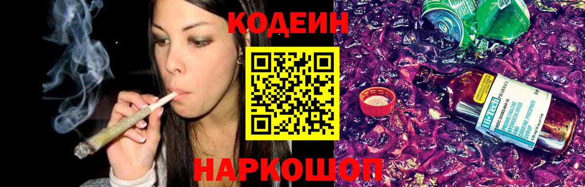 Заволжье  Кодеиновый сироп Lean Purple Drank  Кодеин напиток Lean (лин)  Вход с VPN 